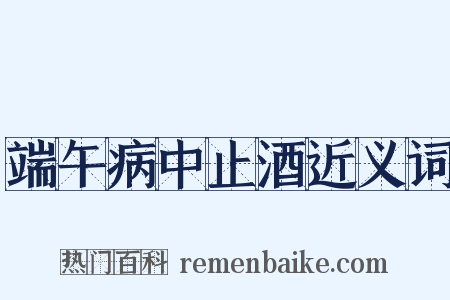 端午病中止酒近义词是什么意思的图片